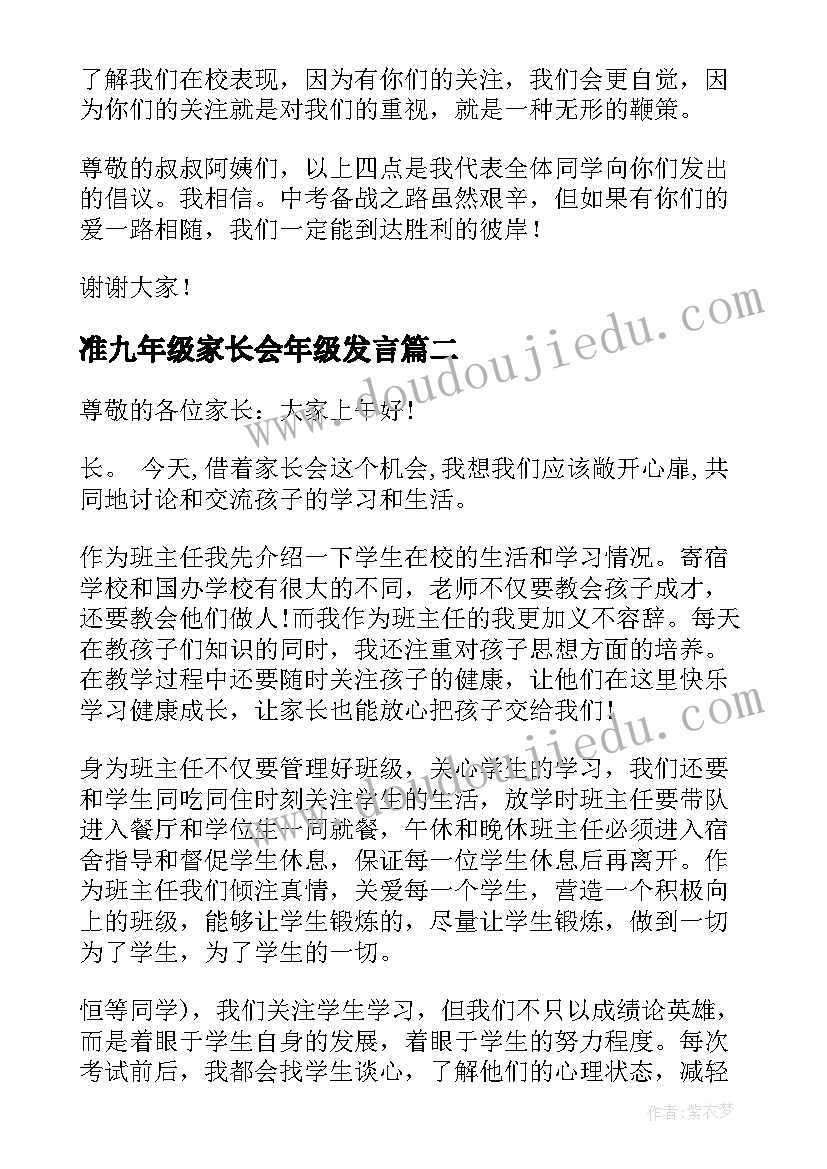 2023年准九年级家长会年级发言 九年级家长会发言稿(优秀9篇)