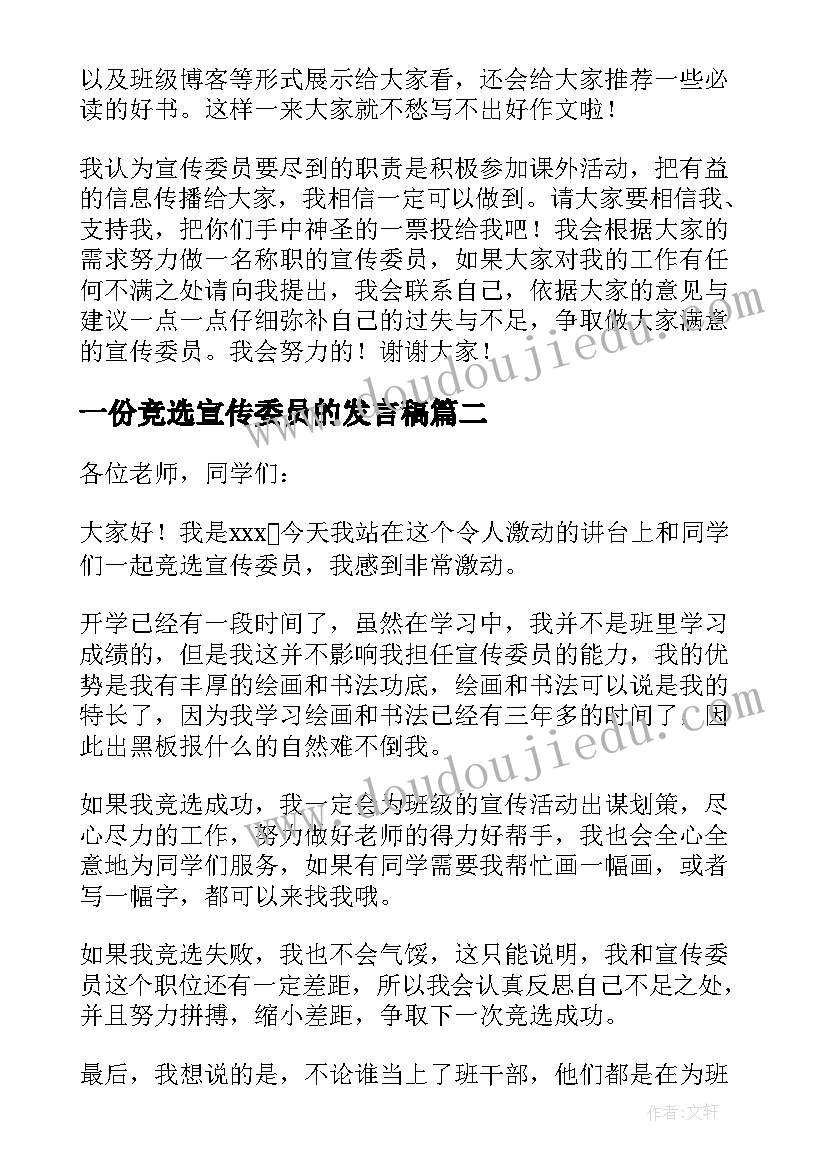 最新一份竞选宣传委员的发言稿(模板6篇)