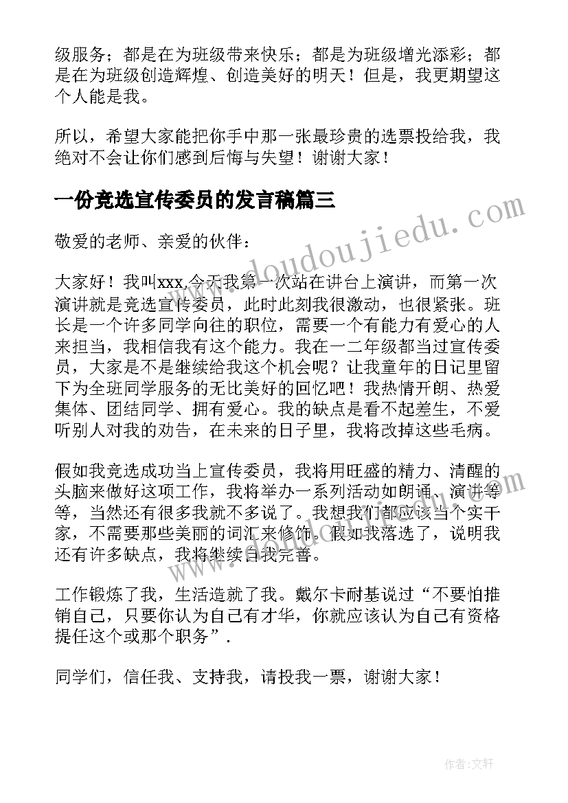 最新一份竞选宣传委员的发言稿(模板6篇)