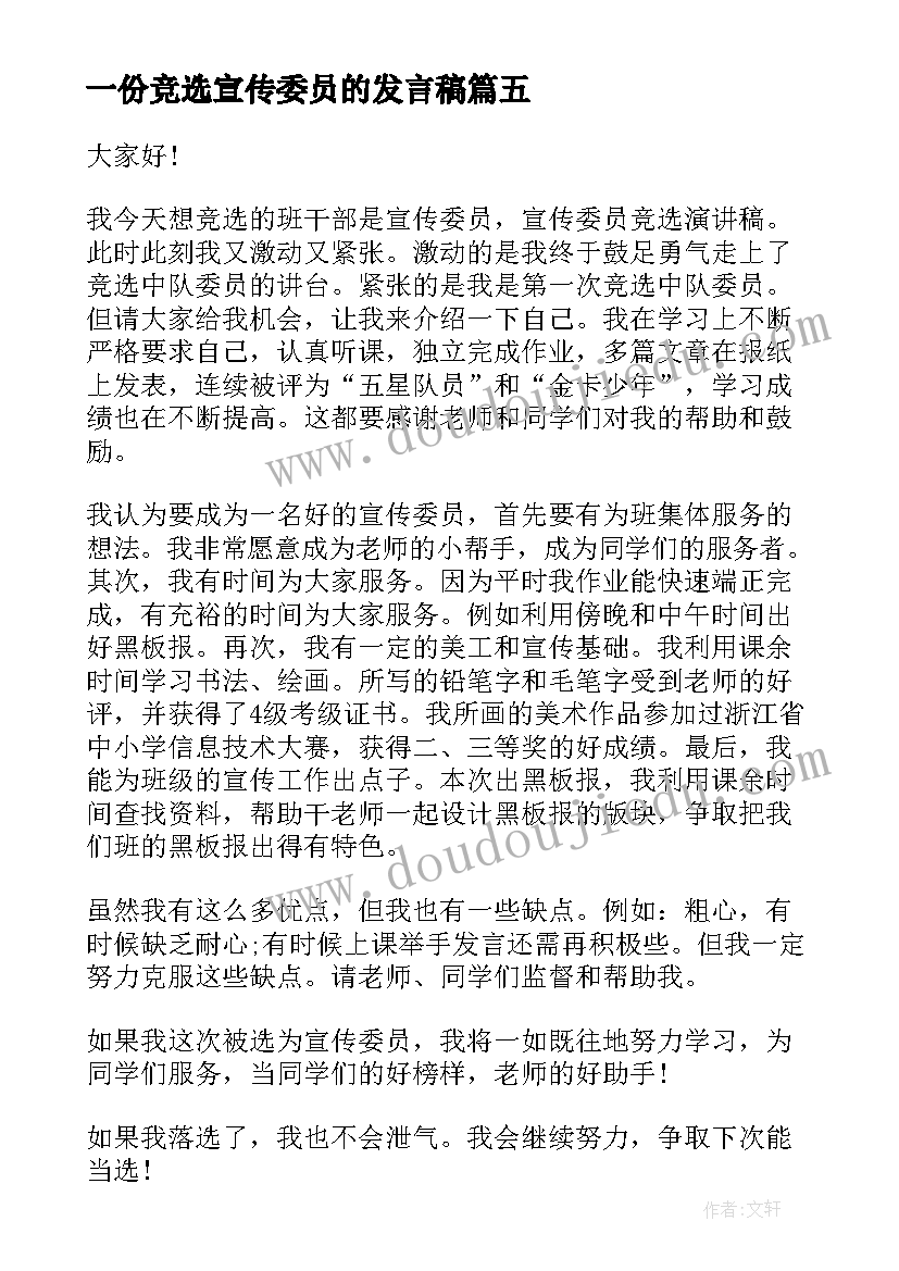 最新一份竞选宣传委员的发言稿(模板6篇)