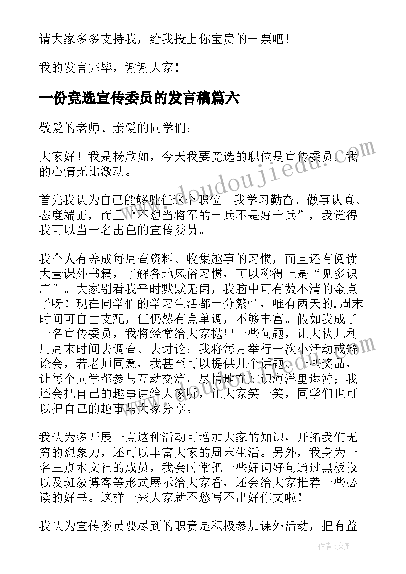 最新一份竞选宣传委员的发言稿(模板6篇)