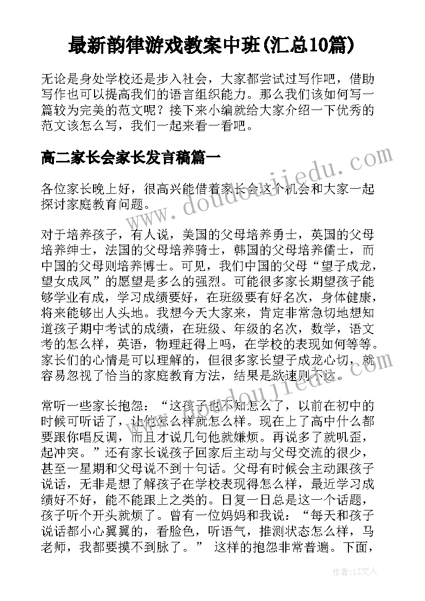 最新韵律游戏教案中班(汇总10篇)