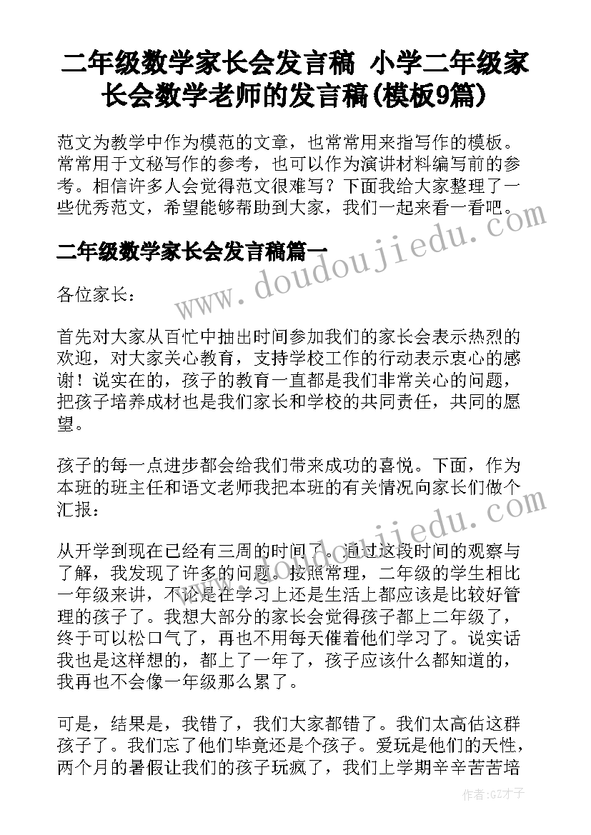 二年级数学家长会发言稿 小学二年级家长会数学老师的发言稿(模板9篇)