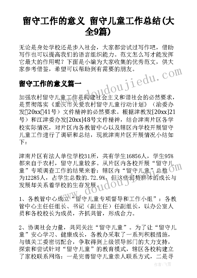 留守工作的意义 留守儿童工作总结(大全9篇)