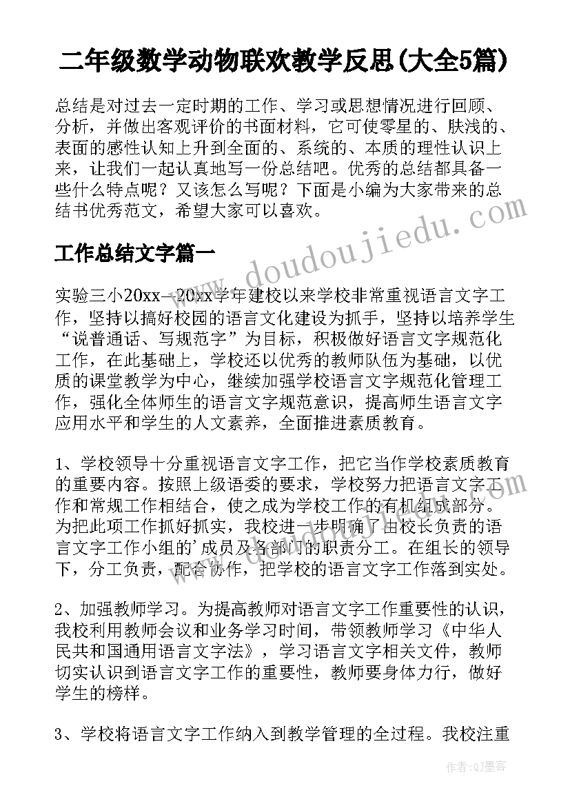 二年级数学动物联欢教学反思(大全5篇)