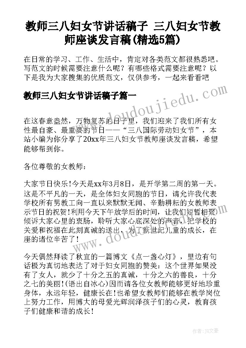 教师三八妇女节讲话稿子 三八妇女节教师座谈发言稿(精选5篇)