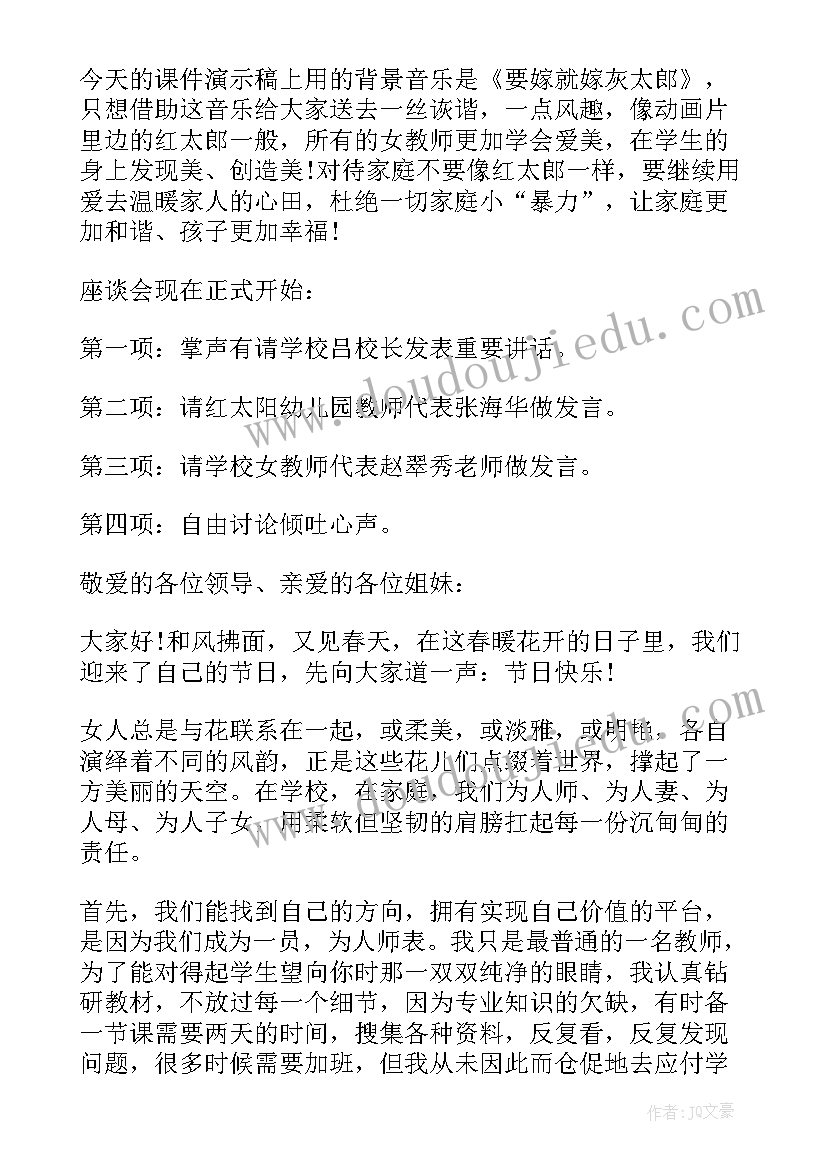 教师三八妇女节讲话稿子 三八妇女节教师座谈发言稿(精选5篇)