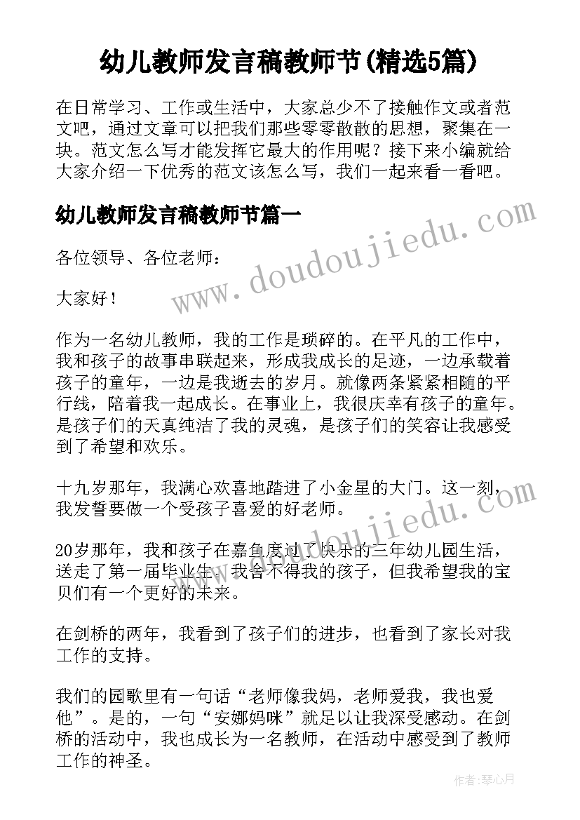 幼儿教师发言稿教师节(精选5篇)