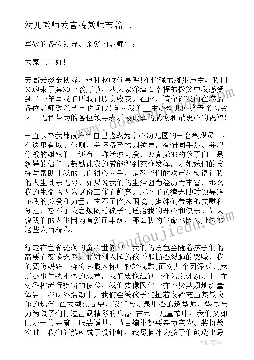 幼儿教师发言稿教师节(精选5篇)