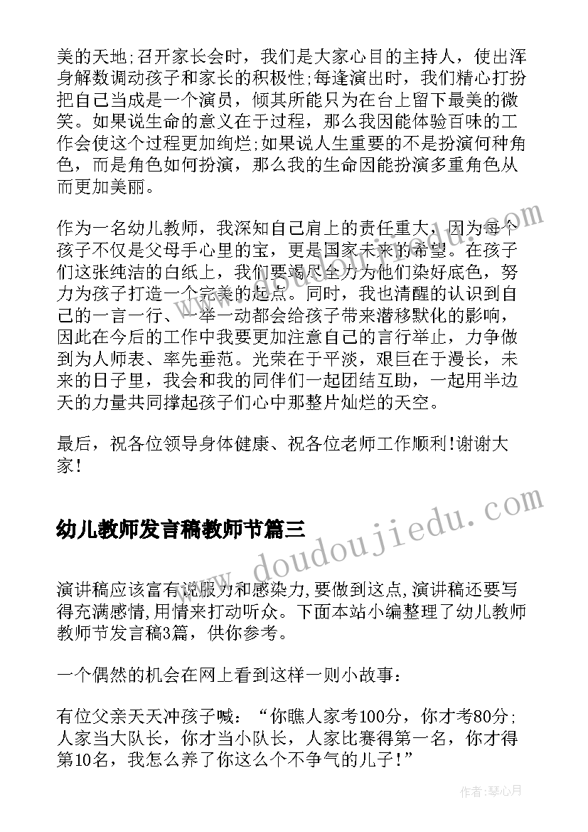 幼儿教师发言稿教师节(精选5篇)