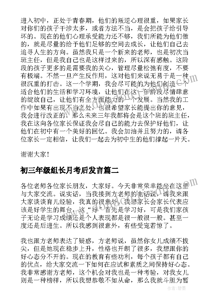 2023年初三年级组长月考后发言 初三年级组长家长会发言稿(优秀5篇)