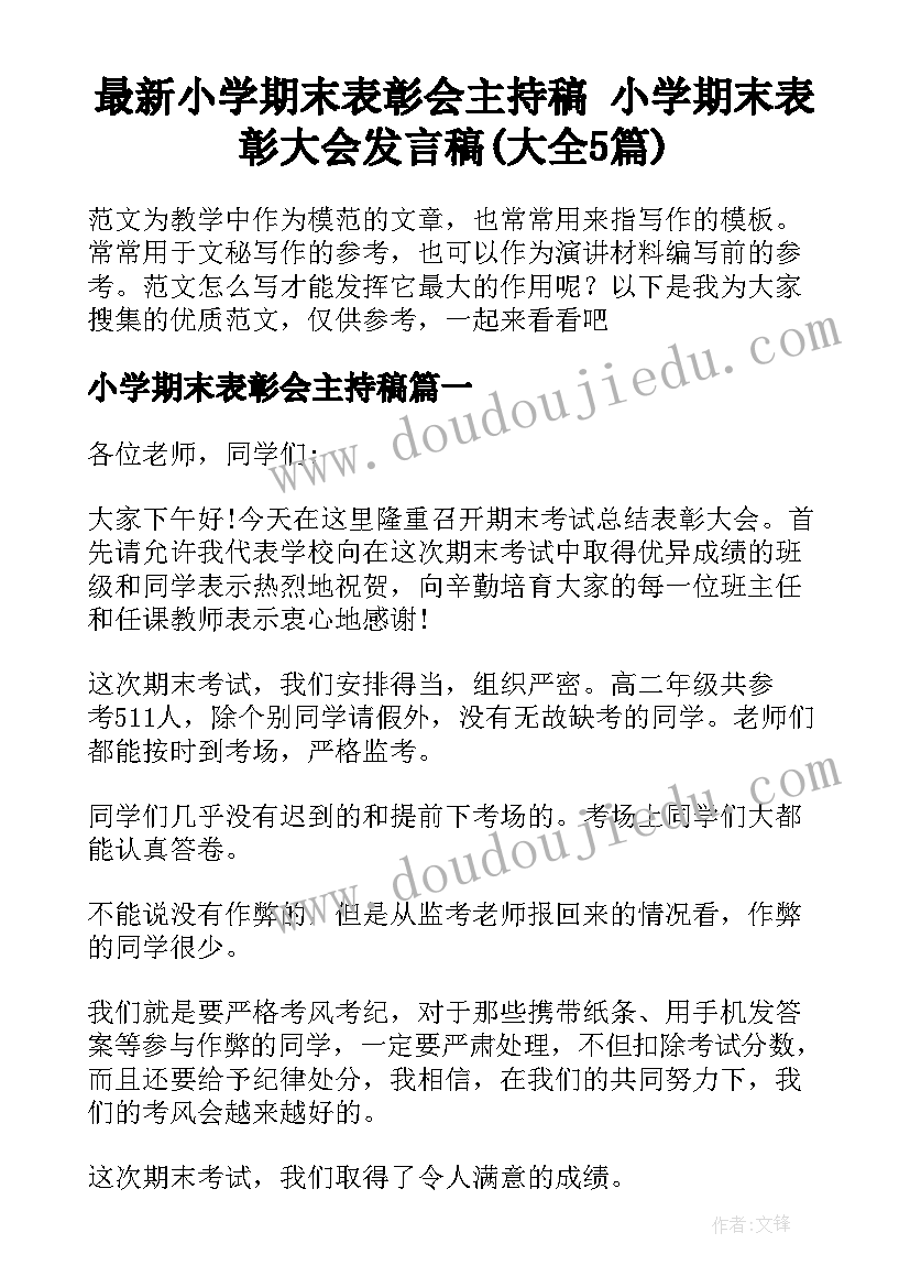 最新小学期末表彰会主持稿 小学期末表彰大会发言稿(大全5篇)