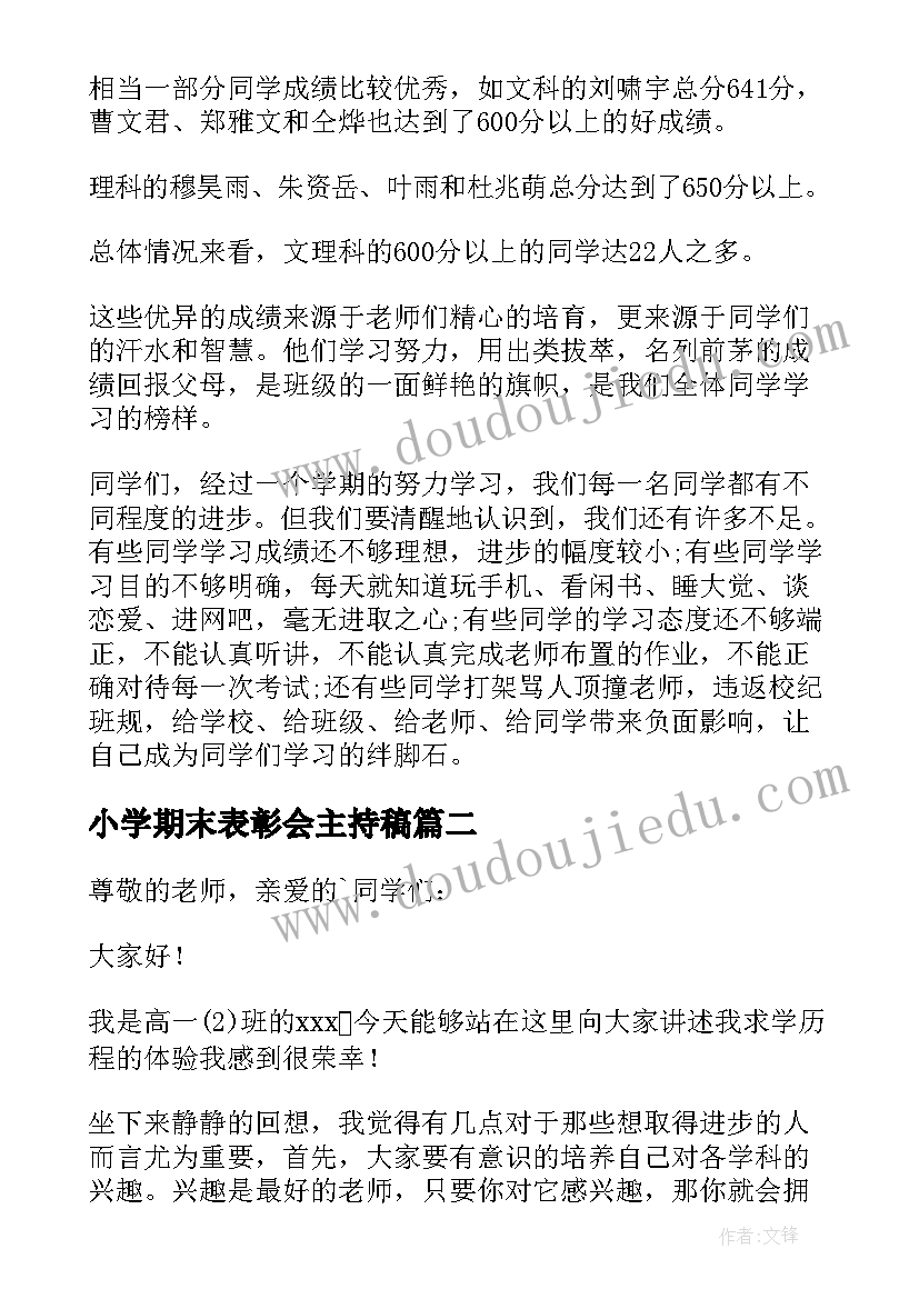 最新小学期末表彰会主持稿 小学期末表彰大会发言稿(大全5篇)