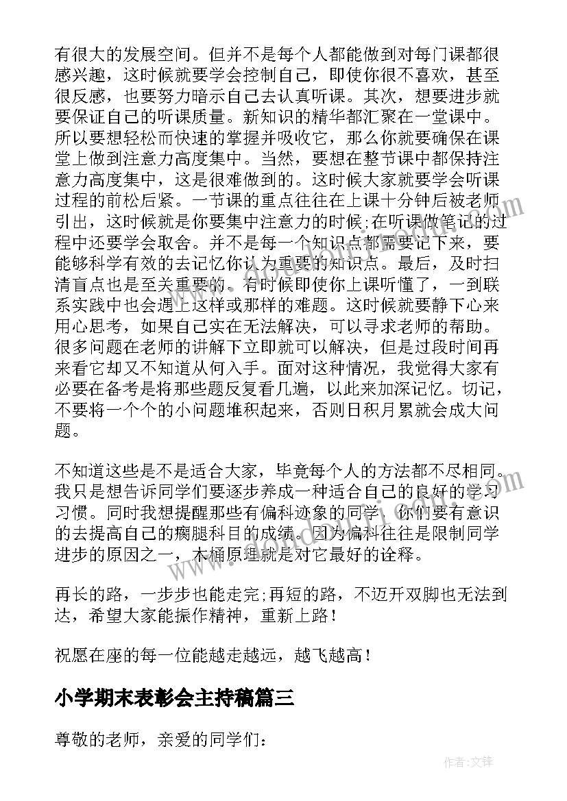 最新小学期末表彰会主持稿 小学期末表彰大会发言稿(大全5篇)