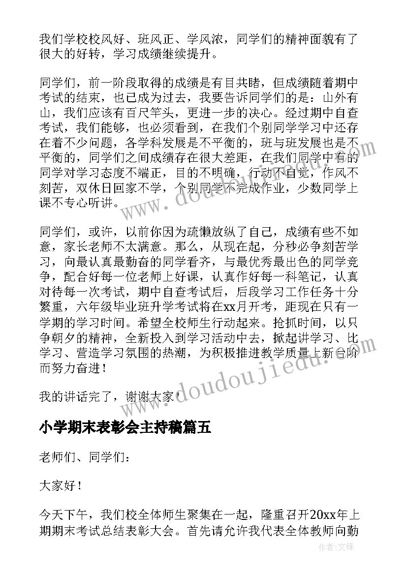 最新小学期末表彰会主持稿 小学期末表彰大会发言稿(大全5篇)