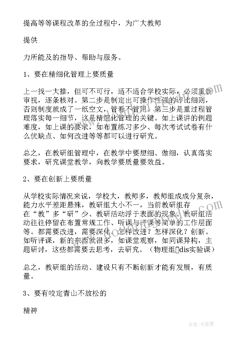 2023年幼儿园家委会教研组长发言稿 教研组长会议发言稿(优质8篇)