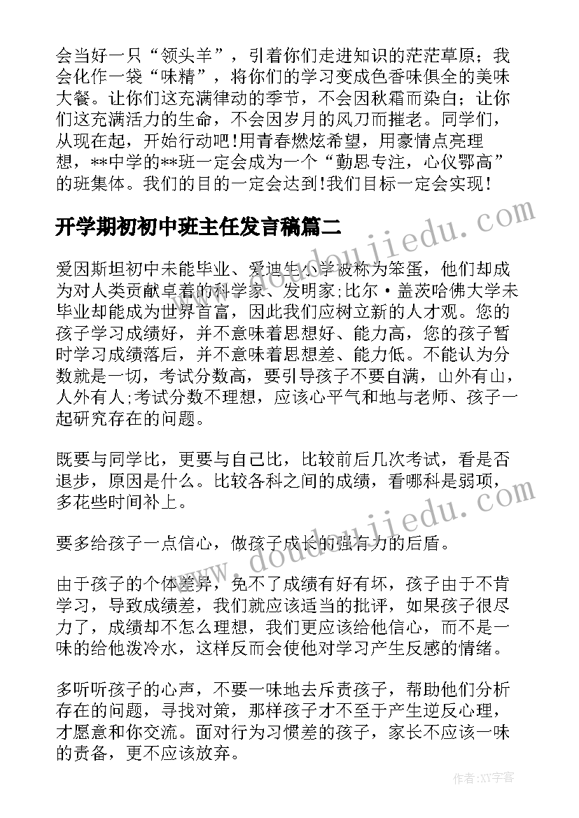 最新开学期初初中班主任发言稿(实用5篇)