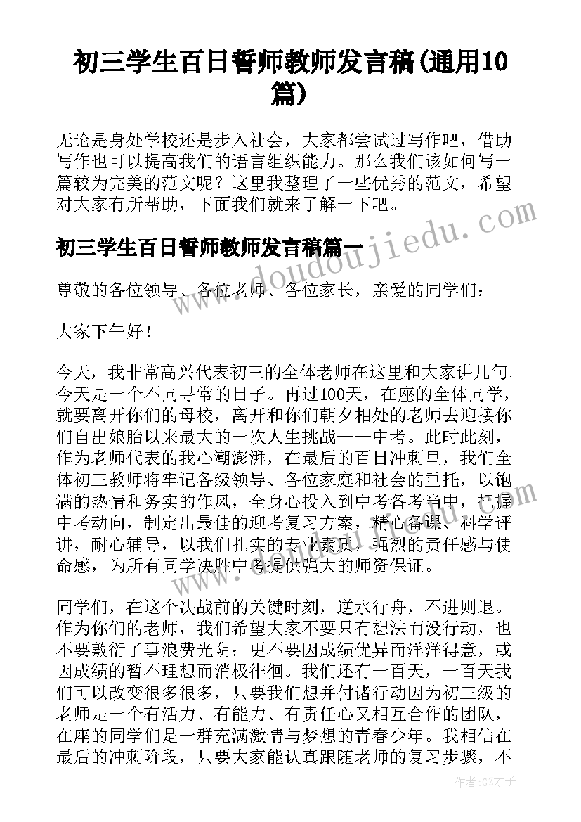 初三学生百日誓师教师发言稿(通用10篇)