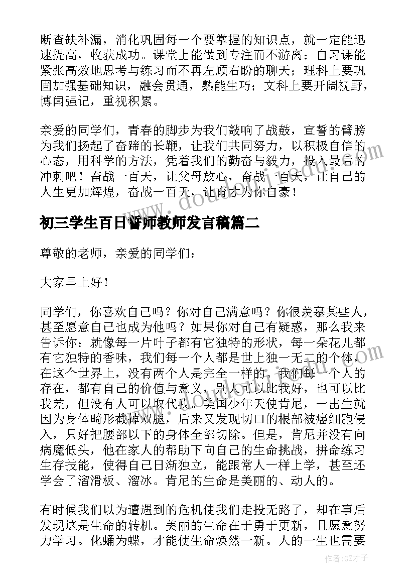 初三学生百日誓师教师发言稿(通用10篇)