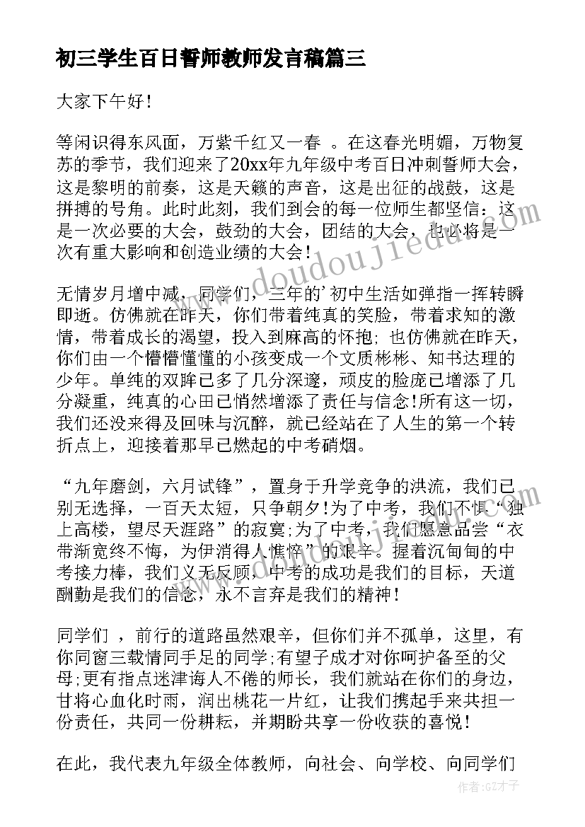 初三学生百日誓师教师发言稿(通用10篇)