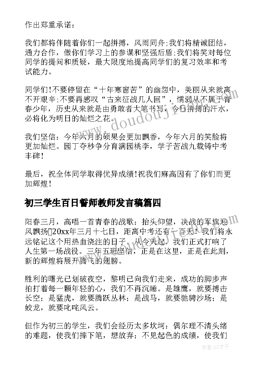 初三学生百日誓师教师发言稿(通用10篇)