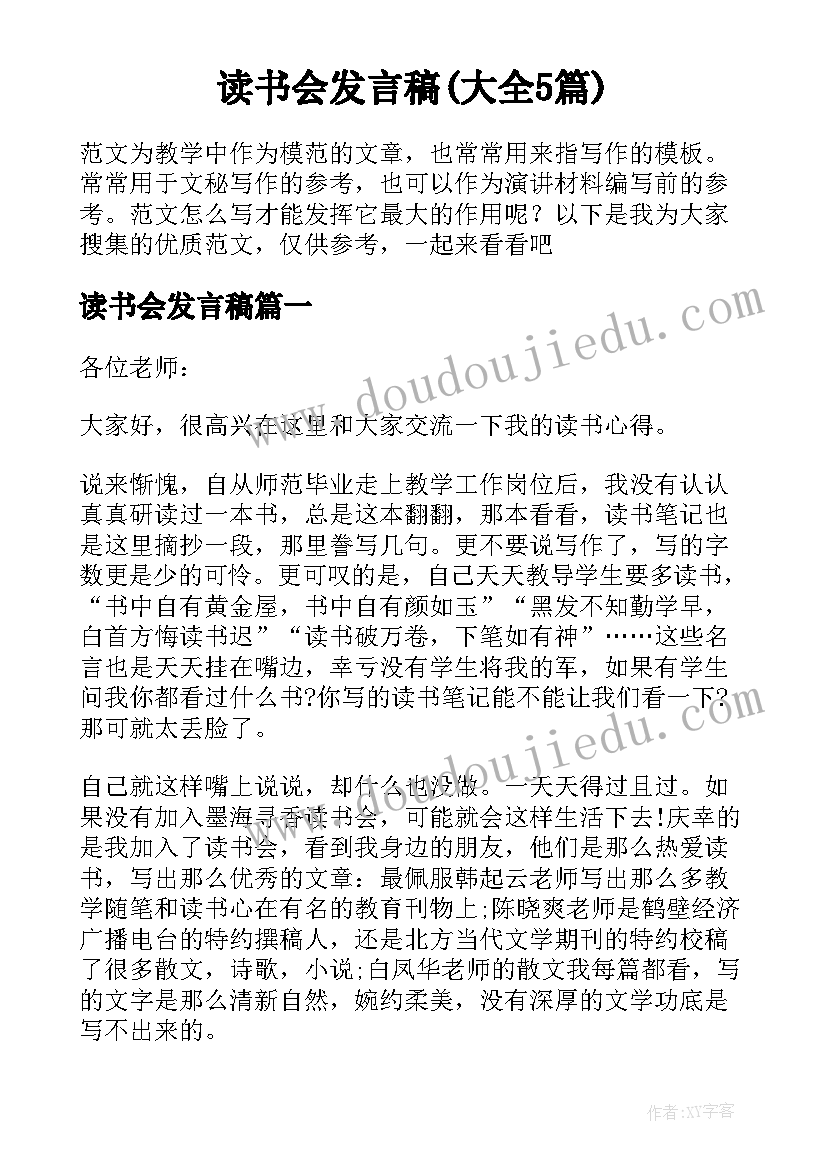 读书会发言稿(大全5篇)