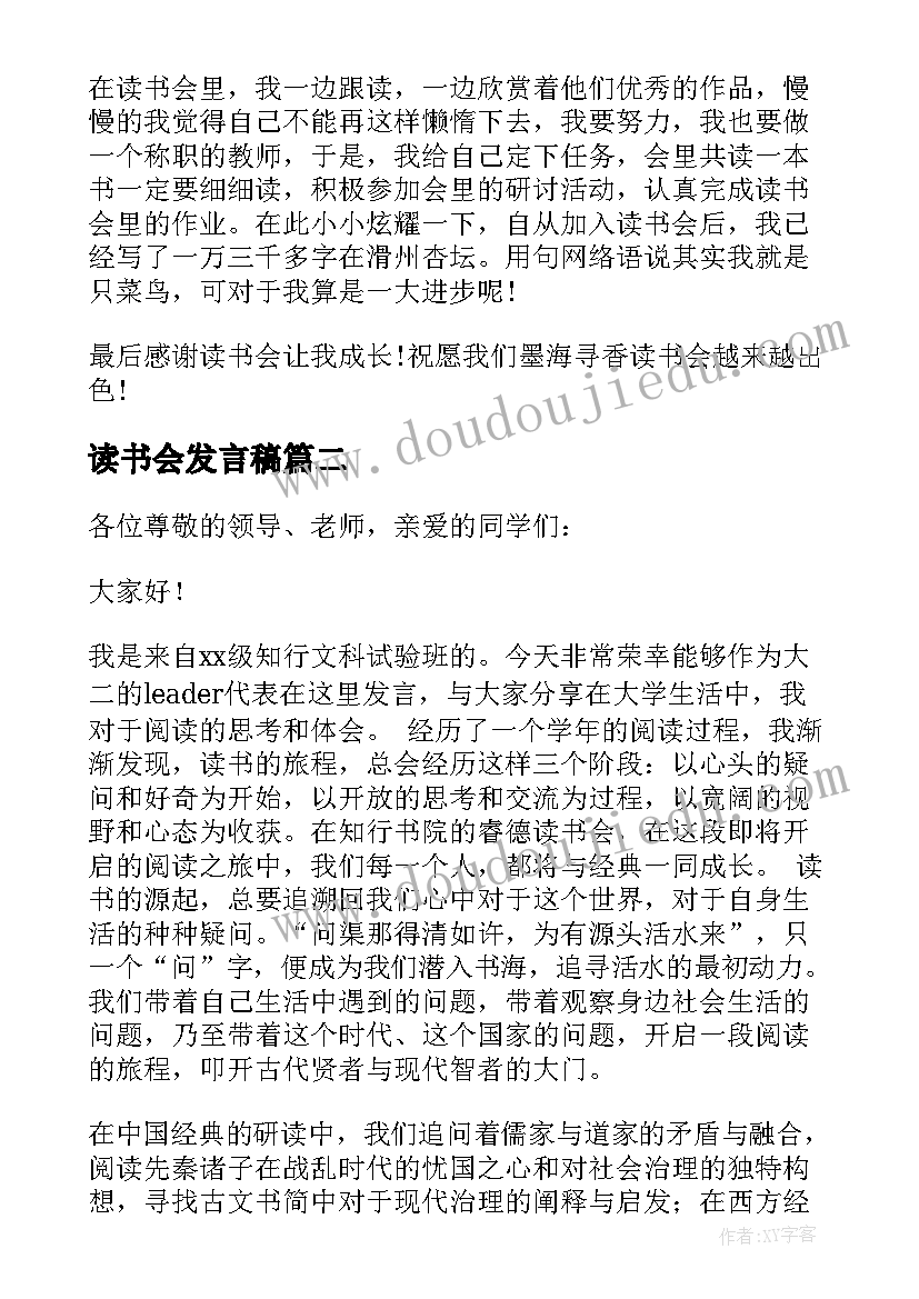 读书会发言稿(大全5篇)