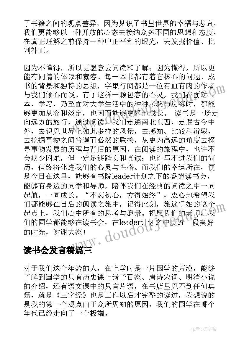 读书会发言稿(大全5篇)