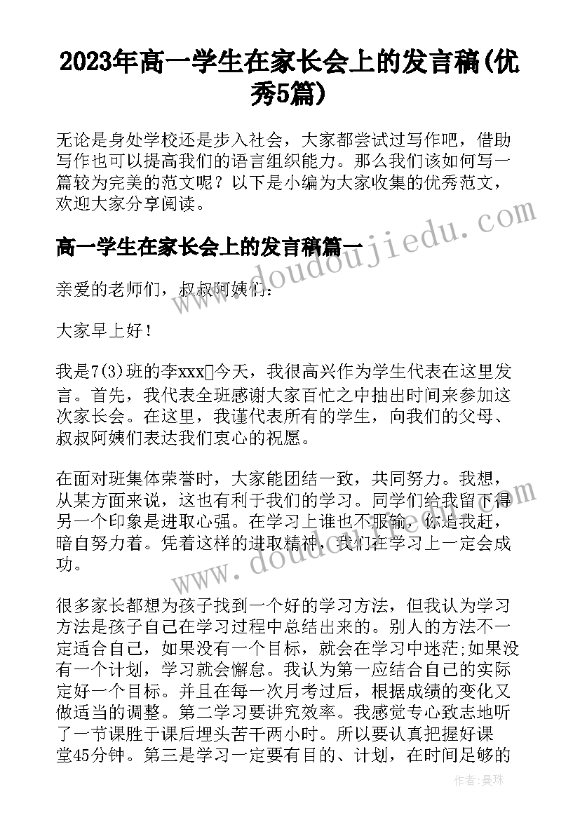 2023年高一学生在家长会上的发言稿(优秀5篇)