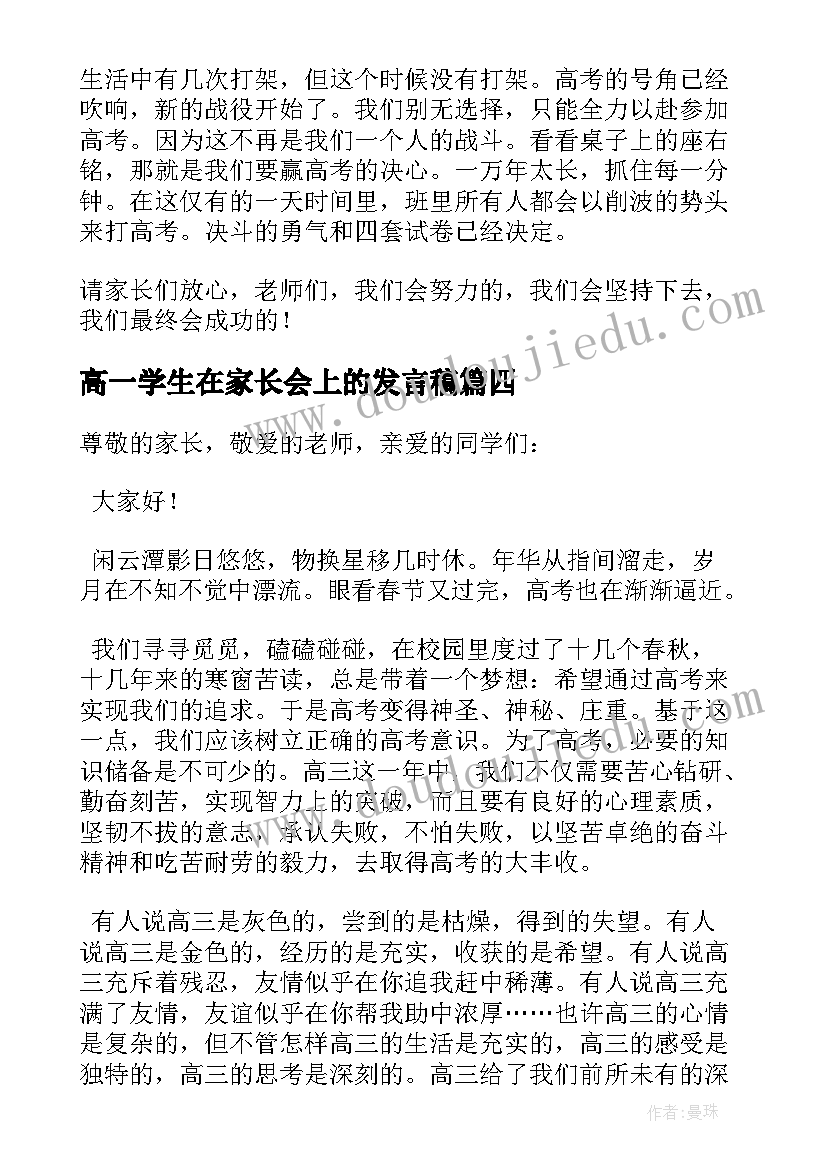 2023年高一学生在家长会上的发言稿(优秀5篇)