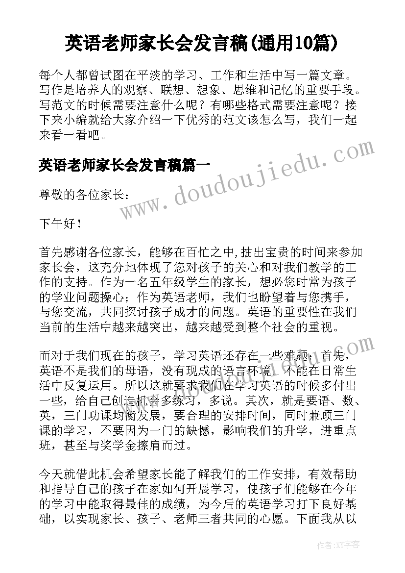 英语老师家长会发言稿(通用10篇)