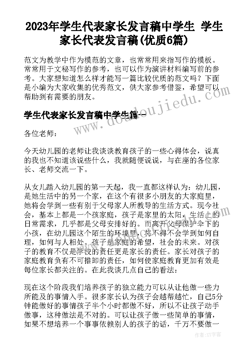 2023年学生代表家长发言稿中学生 学生家长代表发言稿(优质6篇)