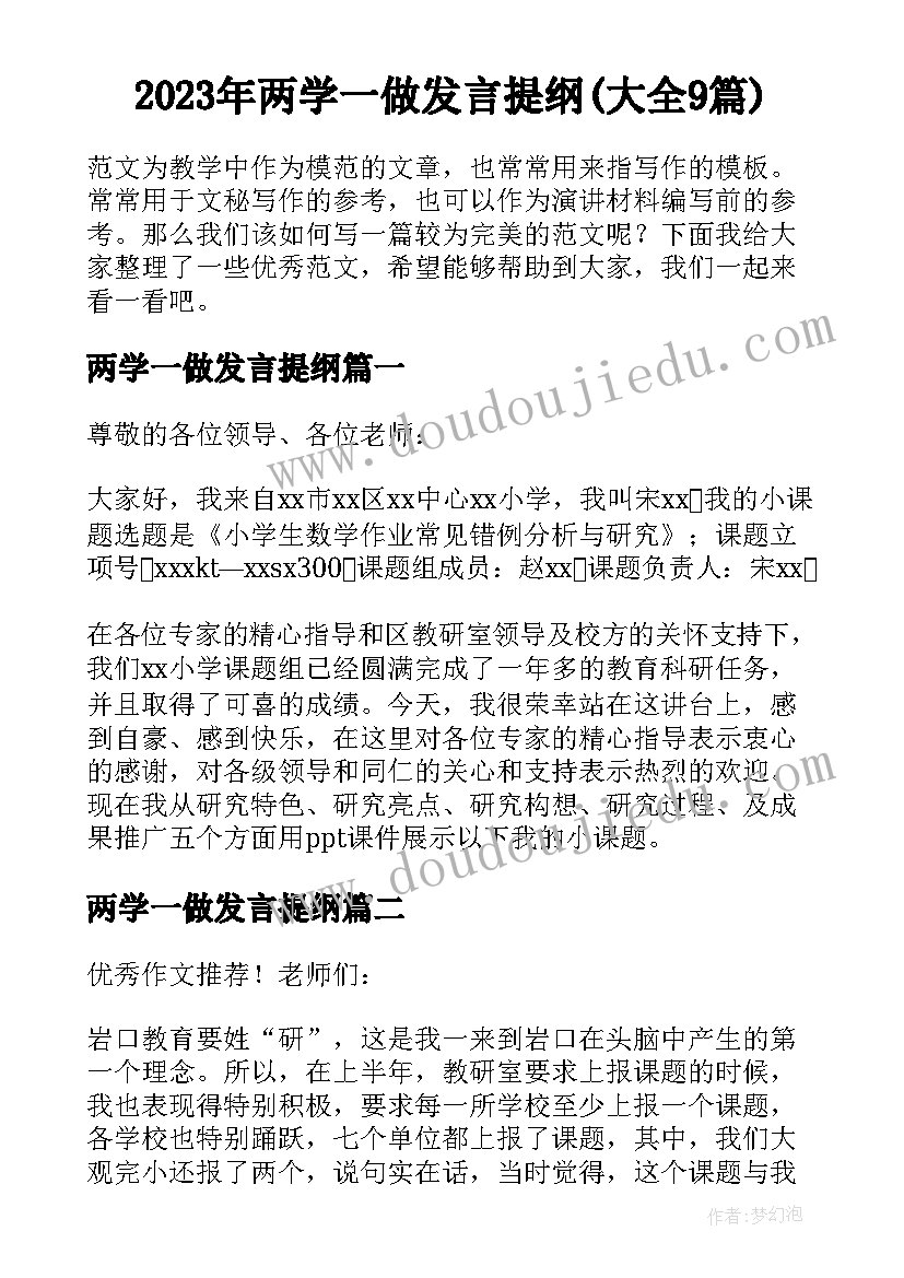 2023年两学一做发言提纲(大全9篇)