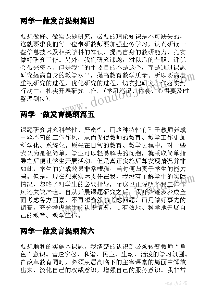 2023年两学一做发言提纲(大全9篇)