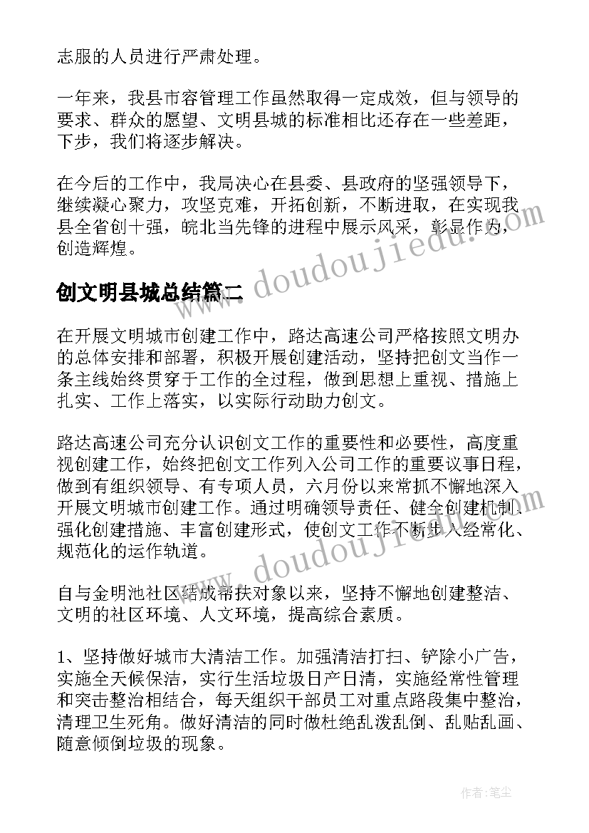 创文明县城总结(通用5篇)