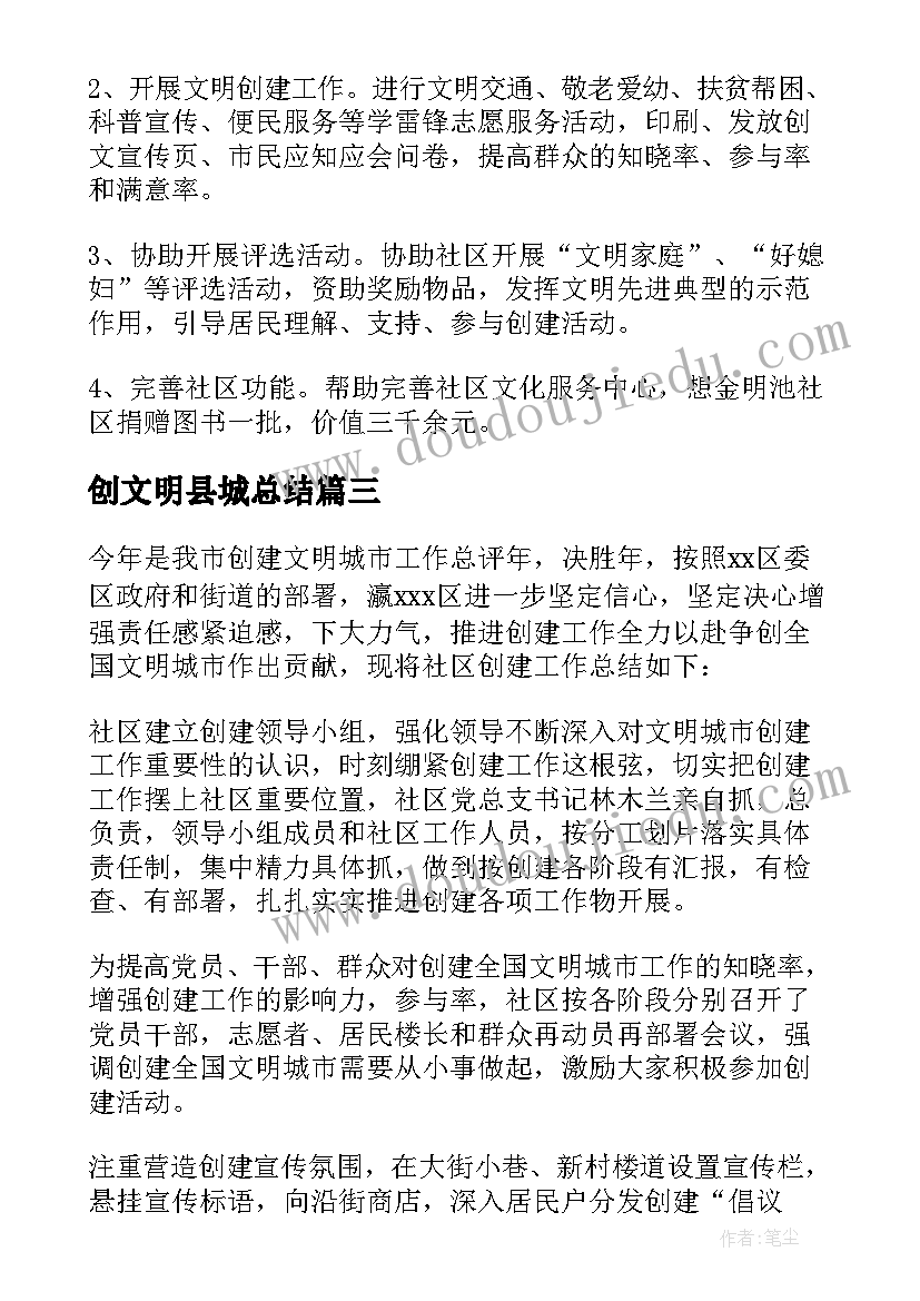 创文明县城总结(通用5篇)