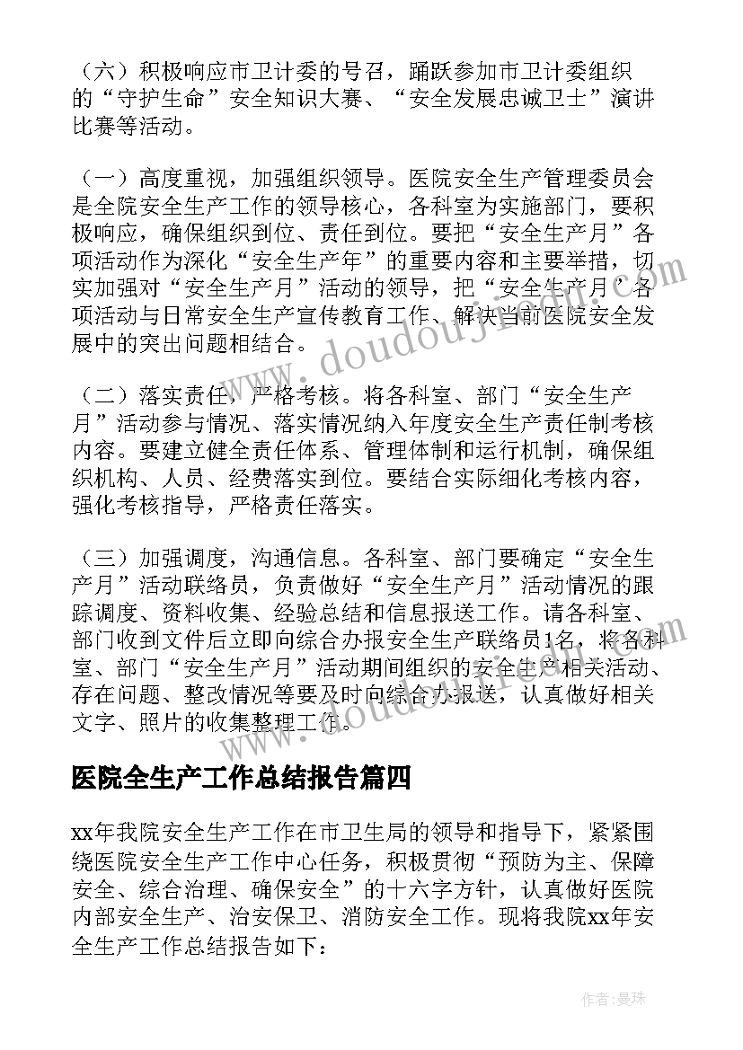 医院全生产工作总结报告(优秀5篇)