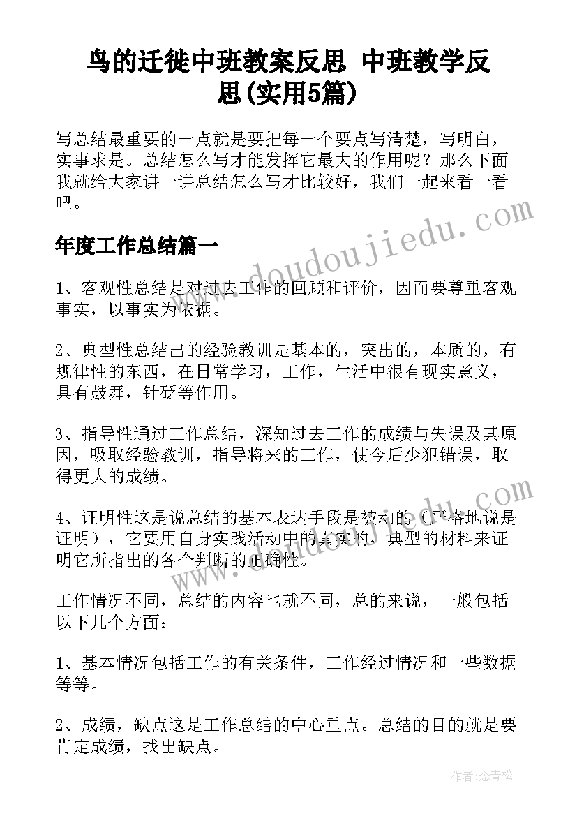 鸟的迁徙中班教案反思 中班教学反思(实用5篇)