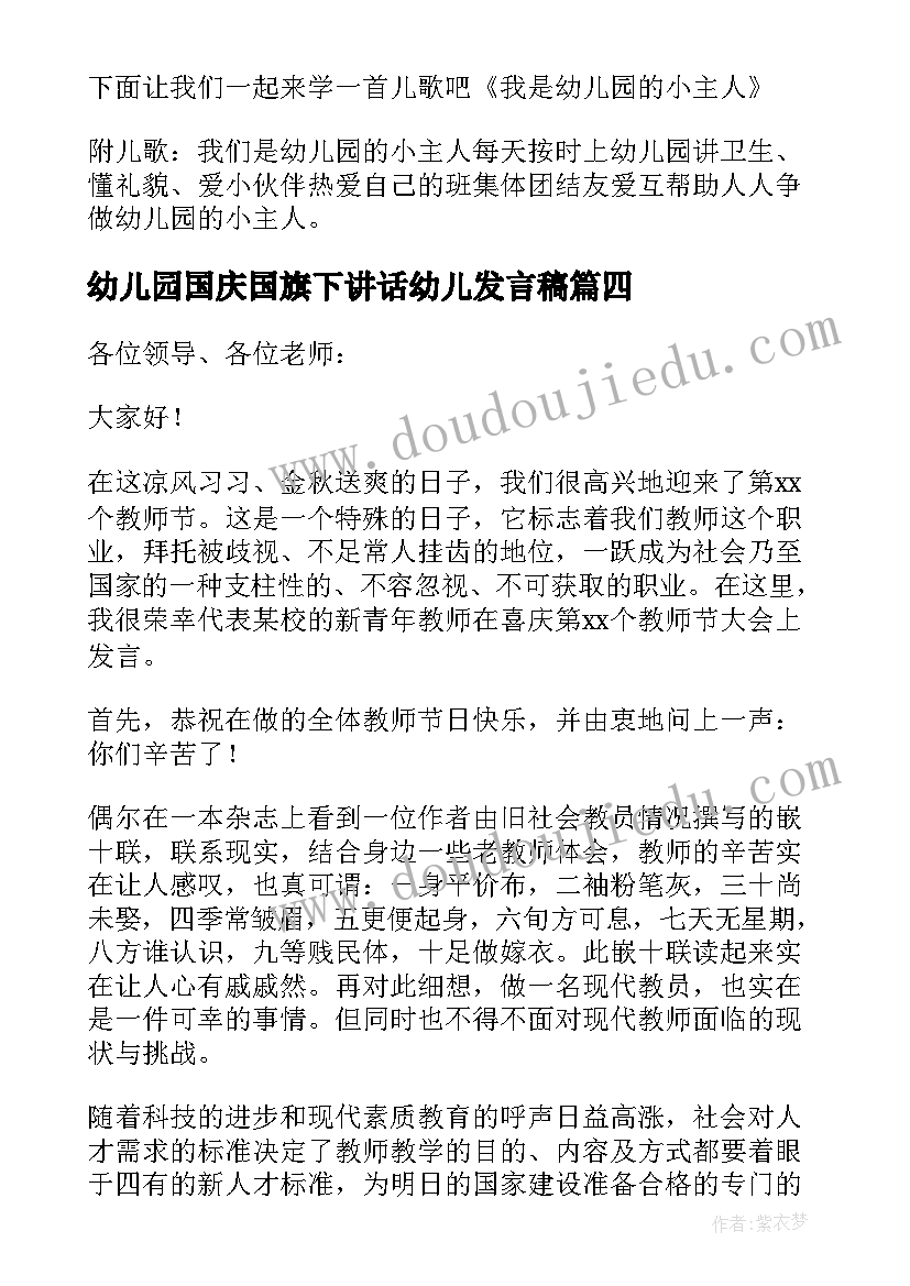 最新幼儿园国庆国旗下讲话幼儿发言稿 文明礼仪的幼儿园国旗下讲话稿(优秀10篇)