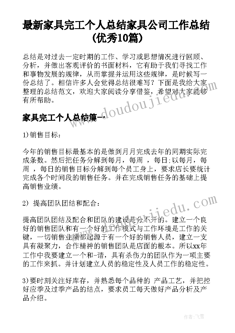 最新家具完工个人总结 家具公司工作总结(优秀10篇)