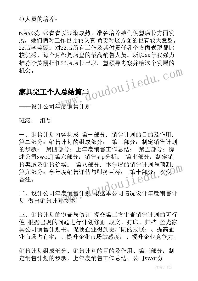 最新家具完工个人总结 家具公司工作总结(优秀10篇)