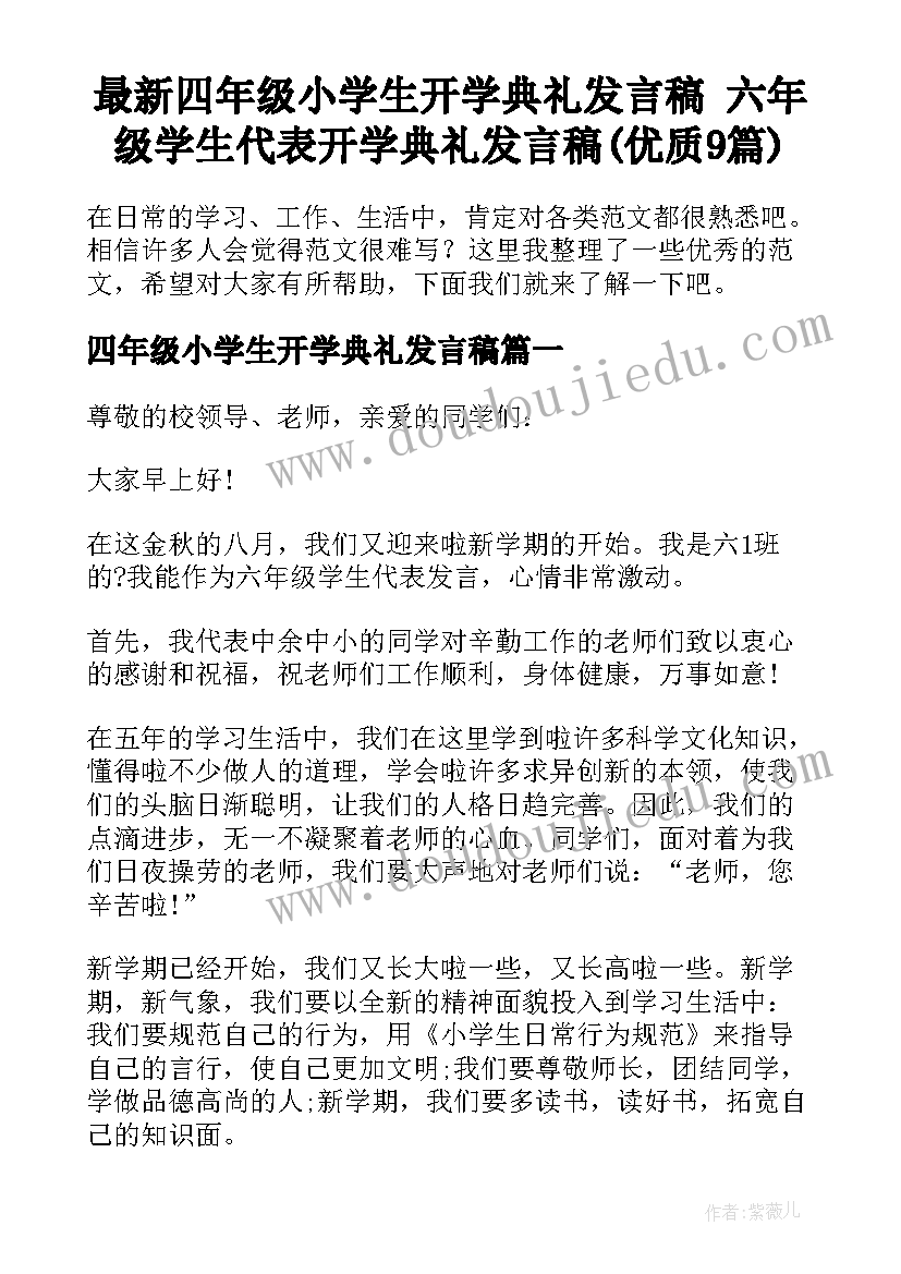 最新四年级小学生开学典礼发言稿 六年级学生代表开学典礼发言稿(优质9篇)