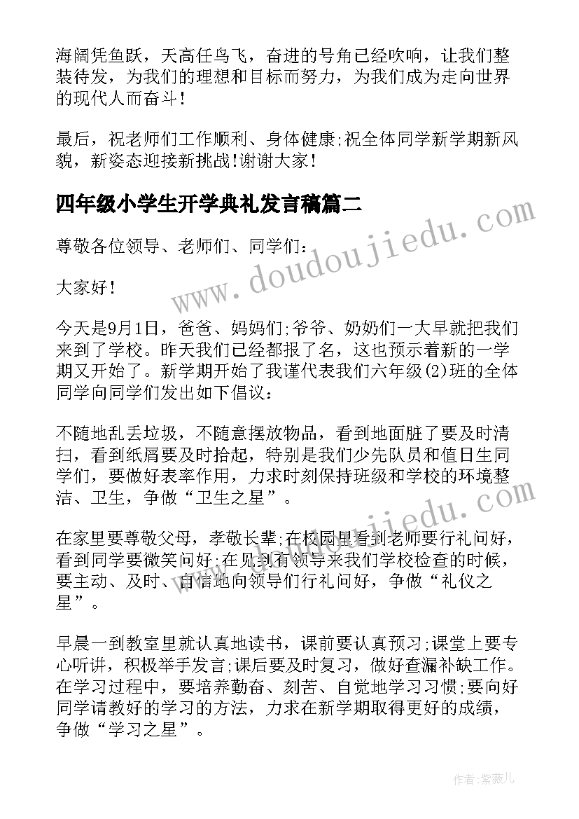 最新四年级小学生开学典礼发言稿 六年级学生代表开学典礼发言稿(优质9篇)