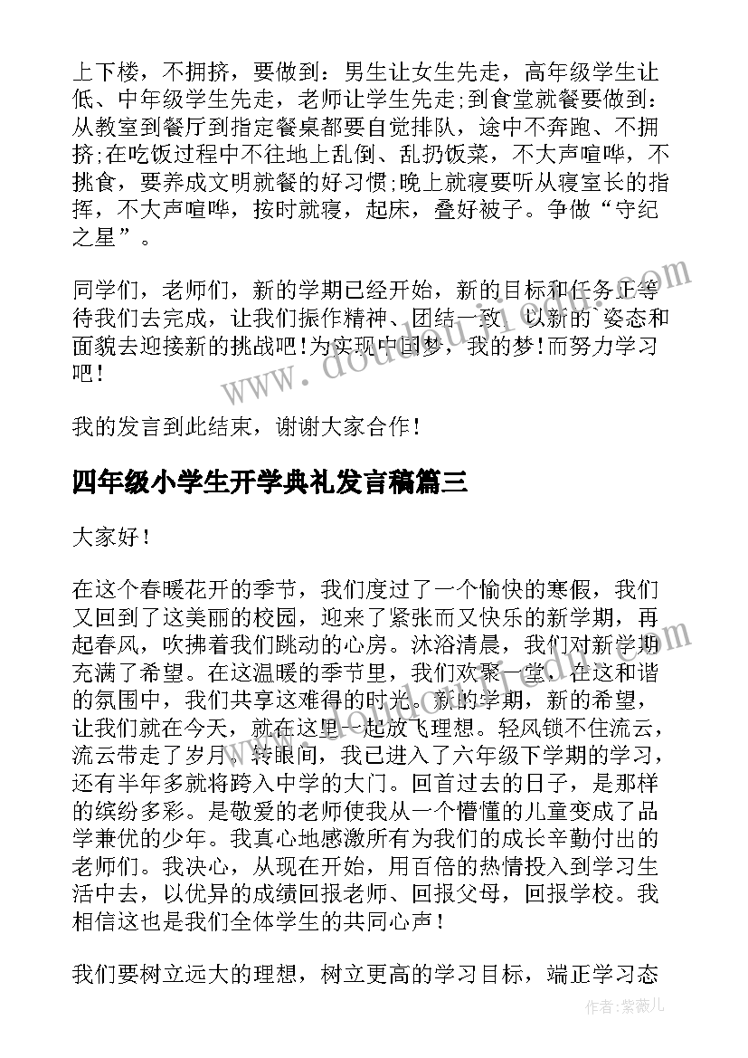 最新四年级小学生开学典礼发言稿 六年级学生代表开学典礼发言稿(优质9篇)