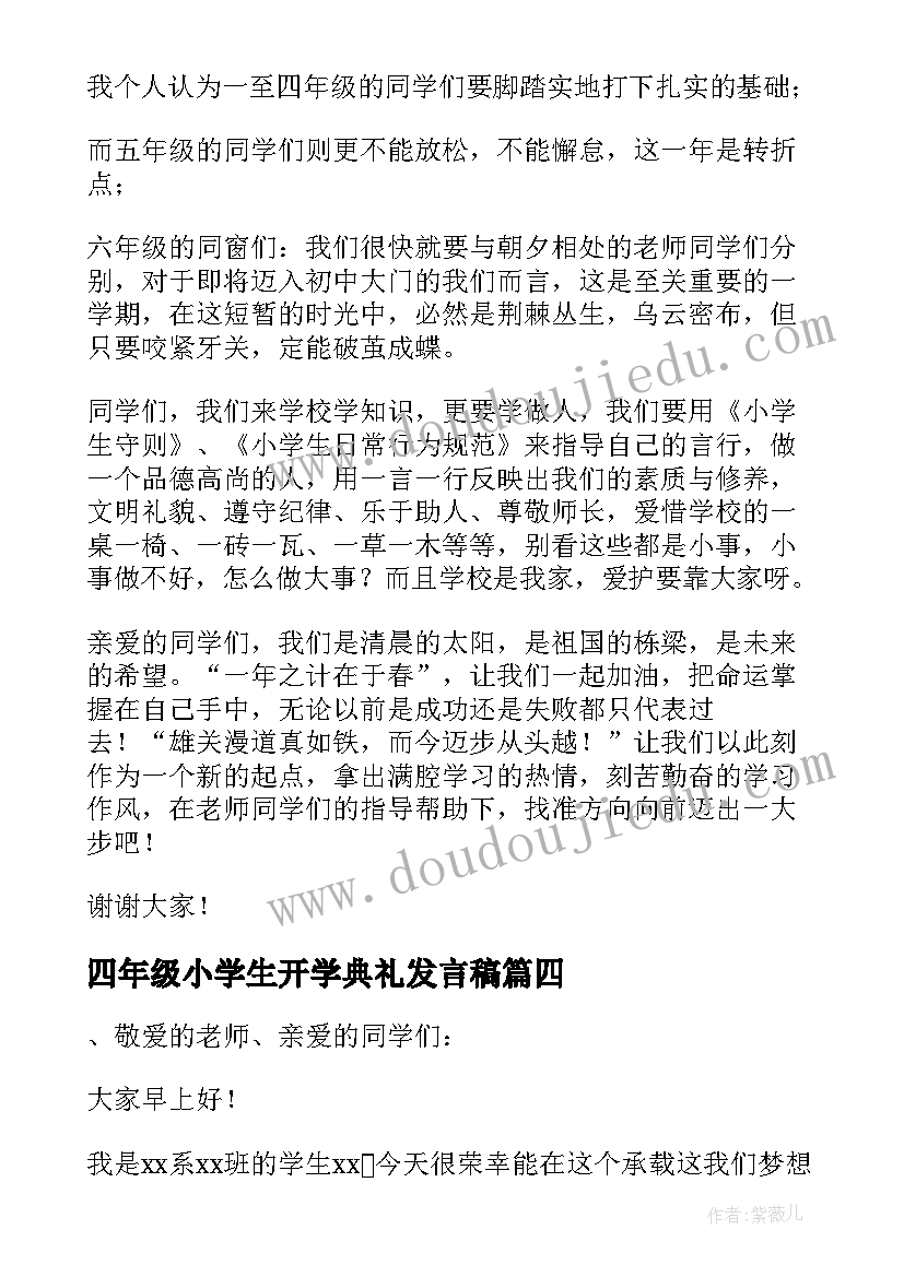 最新四年级小学生开学典礼发言稿 六年级学生代表开学典礼发言稿(优质9篇)