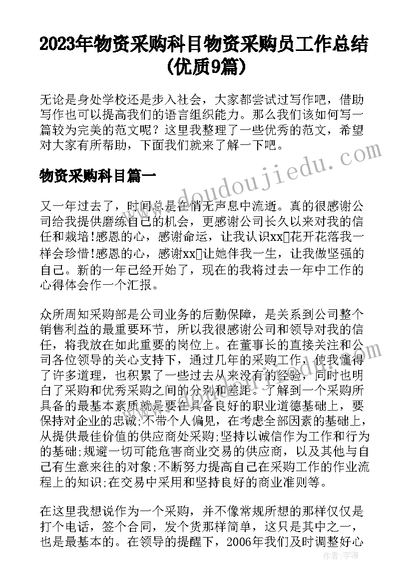 2023年物资采购科目 物资采购员工作总结(优质9篇)