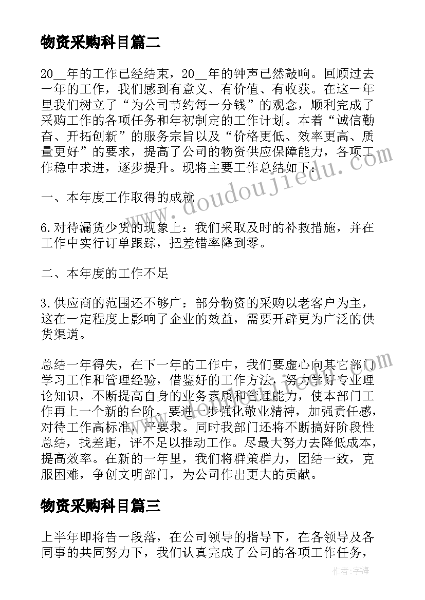 2023年物资采购科目 物资采购员工作总结(优质9篇)