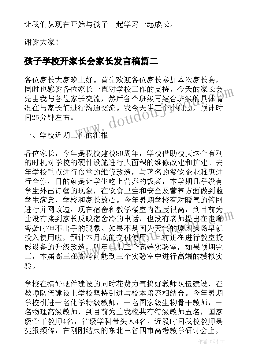 2023年孩子学校开家长会家长发言稿 家长会孩子发言稿(优质9篇)