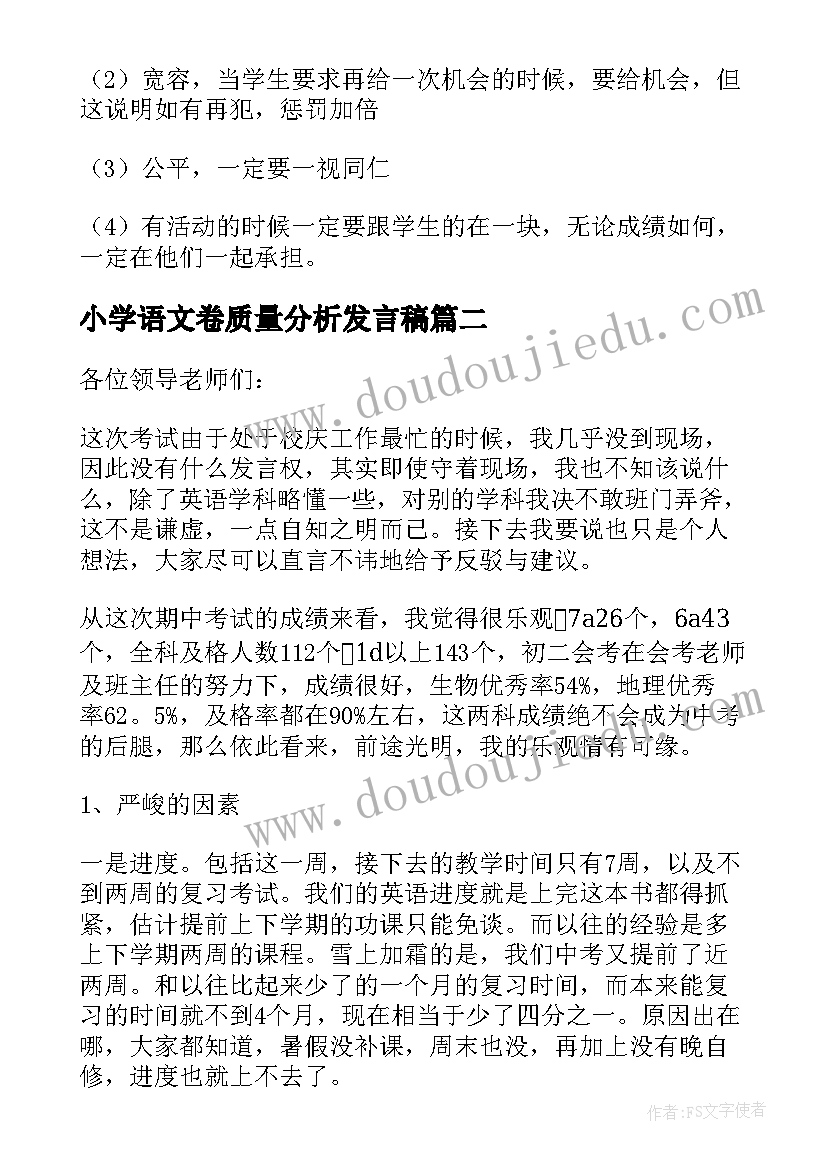 最新小学语文卷质量分析发言稿 小学语文期试质量分析发言稿(实用5篇)