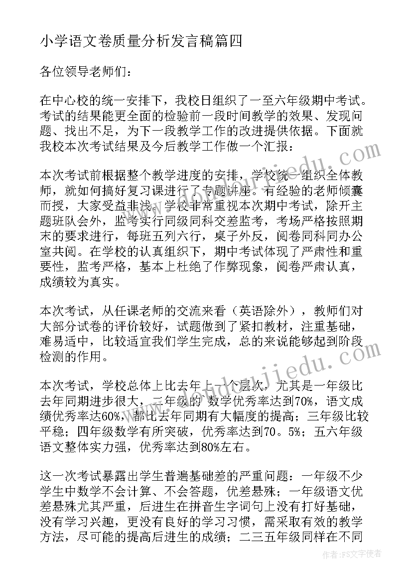 最新小学语文卷质量分析发言稿 小学语文期试质量分析发言稿(实用5篇)